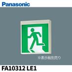 (在庫あり!) FA10312LE1 パナソニック LED誘導灯コンパクトスクエア 一般型 壁・天井直付・吊下型 片面型 C級 10形 2022年製 アウトレット