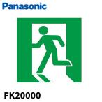 【当日発送OK】パナソニック FK20000 避難口誘導灯用適合表示板 左 B級BL・BH兼用 片面用