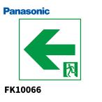 【当日発送OK！】パナソニック 通路誘導灯用適合表示板 左 C級 10形 片面用 FK10066 Panasonic