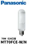 （当日発送OK!）パナソニック MT70FCE-W/N セラメタ HIDランプ 片口金 E形 E26口金 70W