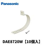 【当日発送OK！】パナソニック DAE8720W 片サドル 被覆銅管用 アイボリー エアコンアクセサリー スッキリダクト 10個入