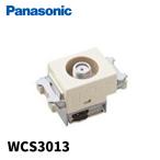 【当日発送OK！】パナソニック WCS3013 分配配線方式 電流通過形 埋込ホーム用高シールドテレビターミナル フルカラー ミルキーホワイト