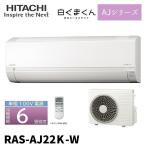 【在庫一掃SALE！】日立 白くまくん AJシリーズ RAS-AJ22K-W 6畳用 ルームエアコン コンパクト設計 RAS-AJ22K-W相当品