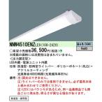 【当日発送OK！】パナソニック NNW4510ENZLE9 LED一体型ベースライト LED ライトバー 40形 5200lm 防湿 防雨 昼白色 ※本体別売