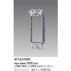 【当日発送OK！】パナソニック WTA3700K 埋込スイッチ用取付枠 アドバンスシリーズ 1枚価格