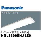 パナソニック NNL2300ENJ LE9 20形 LEDライトバー 一般タイプ 3200lm 昼白色 非調光 Hf蛍光灯16形高出力型2灯器具相当