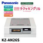 【当日発送OK！】KZ-AN26S パナソニック IHクッキングヒーター ビルトインタイプ Aシリーズ 単相200V 2口コンロ IH 鉄・ステンレス対応 幅600