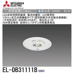 【大特価SALE！】EL-DB31111B LED非常用照明 埋込形 昼白色 中天井用(〜6m) ミニハロゲン30形相当 30分間定格形【2024年製】