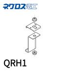 【当日発送OK！】QRH1 ネグロス電工 吊り金具 QRタイプ 標準塗装 適合吊りボルトW3/8