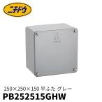 【当日発送OK！】プルボックス 250×250×150 日動電工(ニチドウ) PB252515GHW プールボックス 平
