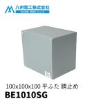 【当日発送OK!】八州電工 BE1010SG プールボックス 平蓋 国交省仕様 錆止め (アース付) 100x100x1