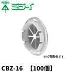 【1500円均一サイ】100個入 未来工業 CBZ-16 ケーブルブッシング 台紙無 適合ノック径φ22・16用
