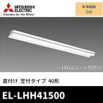 ( отметка 10 раз!) Mitsubishi Electric EL-LHH41500 LED свет единица форма беж скользящий 40 форма прямой есть форма . есть модель прибор корпус лампа продается отдельно MY серии ELLHH41500