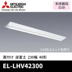 ( отметка 10 раз!) Mitsubishi Electric EL-LHV42300 LED осветительное оборудование LED беж скользящий 40 форма прямой есть форма обратный Fuji 230 ширина My серии корпус только * свет единица продается отдельно 
