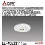 【決算大セール!!】EL-WDB23111 三菱電機 LED非常用照明 φ150 低天井用(〜3m) 昼白色 従来ミニハロゲン9・13形器具相当<2022年製>