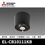 【非常用SALE中!】EL-CB1011