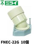 【当日発送OK！】未来工業  FNEC-22G 45度仮枠ブッシング Gタイプ・コンパクト型 PF管22用 10個価格