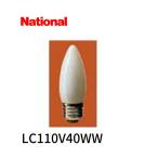 【当日発送OK!】 LC110V40WW ナショナル シャンデリア電球 口金:E26 40形 ホワイト