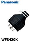 【当日発送OK！】パナソニック Panasonic WF8420K 接地3P20A引掛防水ゴムキャップ