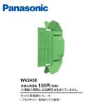 【当日発送OK！】パナソニック WV2450 ボックス用絶縁セパレータ プラスチック・金属ボックス両用 1個価格