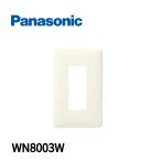 【当日発送OK!】 WN8003W パナソニック フルカラー モダン大型プレート 3コ用 ミルキーホワイト