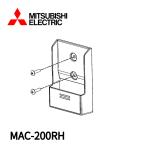 【当日発送OK!】 MAC-200RH 三菱電機 リモコンホルダー エアコン用