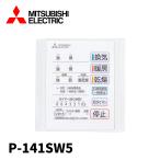 【当日発送OK!】P-141SW5 三菱電機 バス乾燥暖房換気システム用 コントロールスイッチ 1部屋換気用