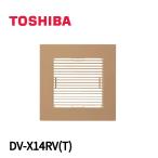 【当日発送OK!】 DV-X14RV(T) 日本キヤリア(東芝) インテリア格子 ダクト用換気扇別売ルーバー 羽根径14cmタイプ ブラウン