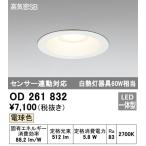 【当日発送OK】オーデリック OD261832 LED ベースダウンライト φ125 電球色 高気密SB形 防雨型 浅型 センサ連動対応 オフホワイト