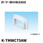 【当日発送OK!】オーケー器材 K-TMWC75AW 壁貫通キャップ スカイダクト 配管化粧ダクト ＴＭシリ−ズ 室内用 1個価格
