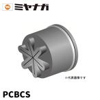 【当日発送OK!】ミヤナガ PCBCS ポリクリックシリーズ共通 防塵キャップ Sシャンク用 1個価格