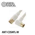 【当日発送OK!】 ANT-C3S4FL-W オーム電機 アンテナケーブル 4K8K S4FL3M [インボイス対応]