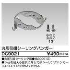 【当日発送OK!】DC9021 東芝ライテック 丸型引掛けシーリングハンガー 1個価格
