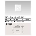 東芝 WDG1621M(WW) スイッチカバー 表示付 MWW ニューホワイト ワイドアイ配線器具 １枚価格