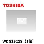 【当日発送OK!】東芝ライテック WDG1621S(WW) スイッチカバーS 表示付 ニューホワイト 1枚価格