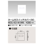 【当日発送OK!】東芝 WDG1631M(WW) スイッチカバー ネーム付 M ニューホワイト ワイドアイ配線器具 １枚価格