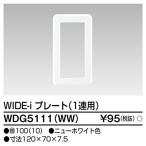 【当日発送OK!】東芝ライテック WDG5111 (WW) プレート1連用 ニューホワイト ワイドアイ 配線器具 1枚価格