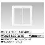 東芝 WDG5122(WW) プレート 2連用 ワイドアイ配線器具 ホワイト 1枚価格