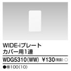 WDG5310 東芝ライテック プレート用カバー 1連用 ニューホワイト ワイドアイ配線器具 1枚価格