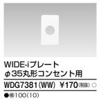 東芝ライテック WDG7381(WW) 丸形コンセント用プレート φ35 1連用 ニューホワイト ワイドアイ配線器具 １枚価格