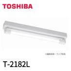 【当日発送OK！】T-2182L 東芝ライテック 反射板 LEDベースライト 防湿防雨用 器具用部品 ※器具本体・ランプ別売