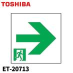 【当日発送OK!】ET-20713 東芝ライテック 誘導灯パネル 表示パネルのみ 通路誘導灯表示板 ET20713 ※本体別売