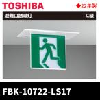 【2022年製SALE!】FBK-10722-LS17 東芝ライテック LED誘導灯 天井埋込 両面灯 C級 個別制御方式自動点検 リモコン自己点検機能付 SL端子台 表示板別売