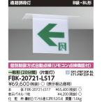 (在庫あり!) FBK-20721-LS17 東芝ライテック LED誘導灯本体 Ｂ級ＢＬ 天井埋込 片面 FBK20721LS17 表示板別売り