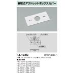 【当日発送OK!】東芝ライテック FA-141N 埋込アウトレットボックスカバー 白 LED誘導灯部品 FA141N