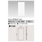 東芝ライテック WDG1611LNA(WW) スイッチカバーL ニューホワイト ワイドアイ配線器具 1枚価格