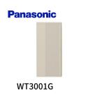 【当日発送OK！】Panasonic パナソニック WT3001G  コスモシリーズワイド21 埋込スイッチハンドル(利休色)