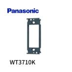 【当日発送OK！】パナソニック WT3710K  埋込スイッチ絶縁取付枠 コスモシリーズワイド21 1個価格