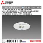 【決算大セール!!】EL-DB31111B 三菱電機 LED非常用照明 φ100 中天井用(〜6m) 昼白色 ミニハロゲン30形相当 30分間定格形<2022年製>