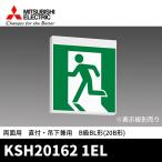【決算大セール!!】KSH20162 1EL 三菱電機 LED誘導灯 壁・天井直付形・吊下兼用形 両面用 B級BL形(20B形) 表示板別売り